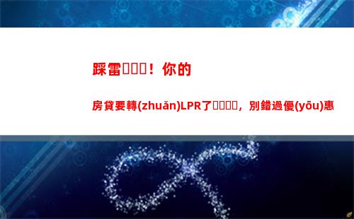 超級利率優(yōu)惠，lpr理財攻略來襲，快來了解！